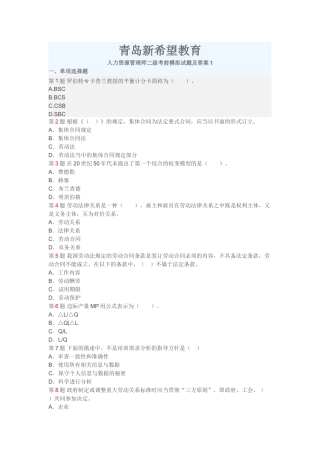青岛新希望教育人力资源管理师二级考前模拟试题及答案1