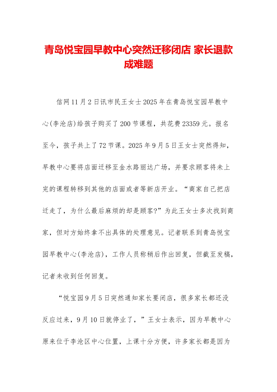 青岛悦宝园早教中心突然迁移闭店-家长退款成难题_第1页