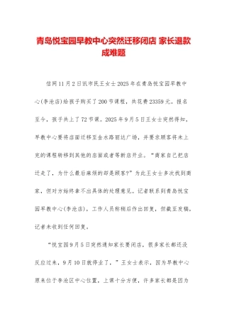 青岛悦宝园早教中心突然迁移闭店-家长退款成难题