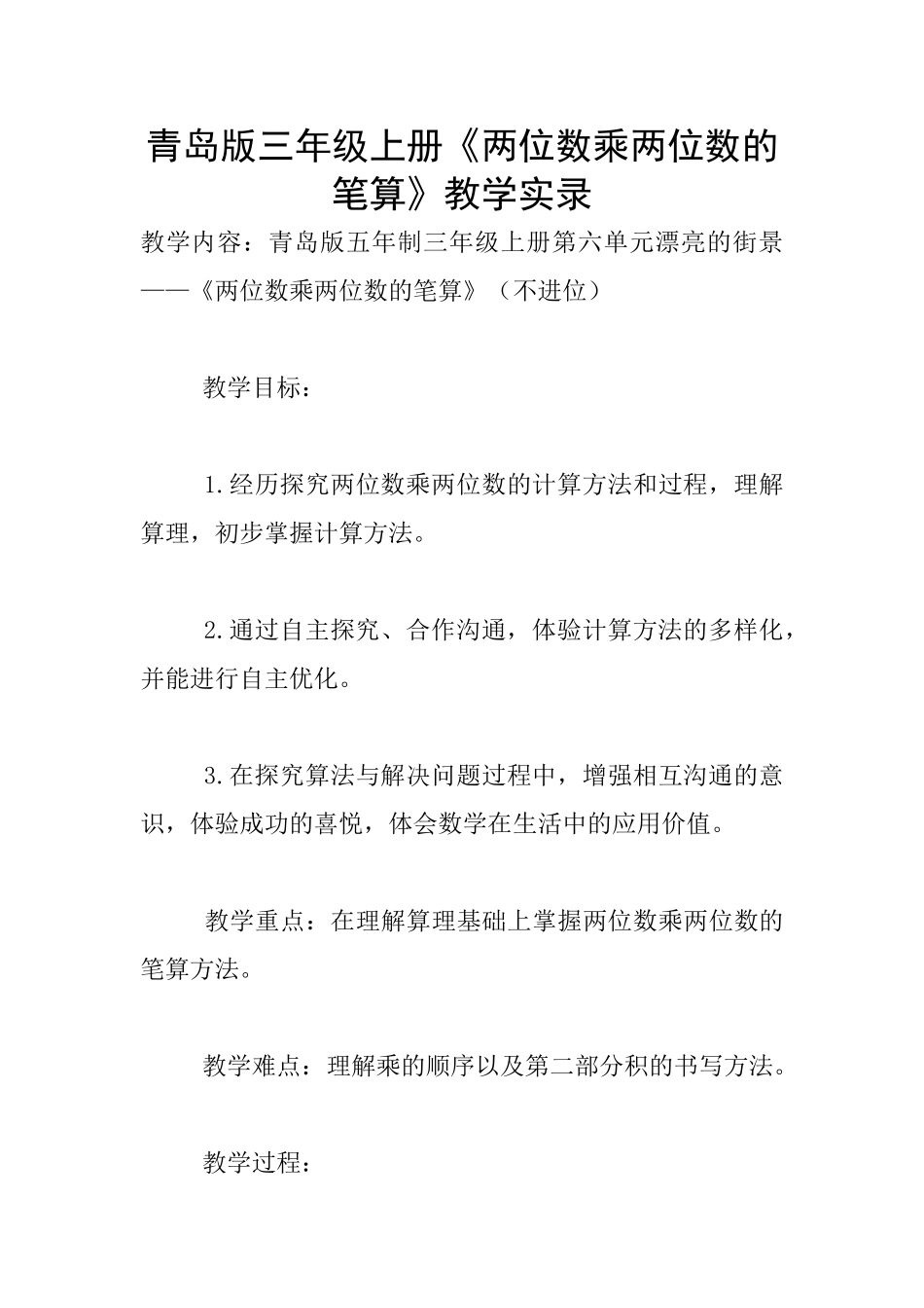 青岛版三年级上册《两位数乘两位数的笔算》教学实录_第1页