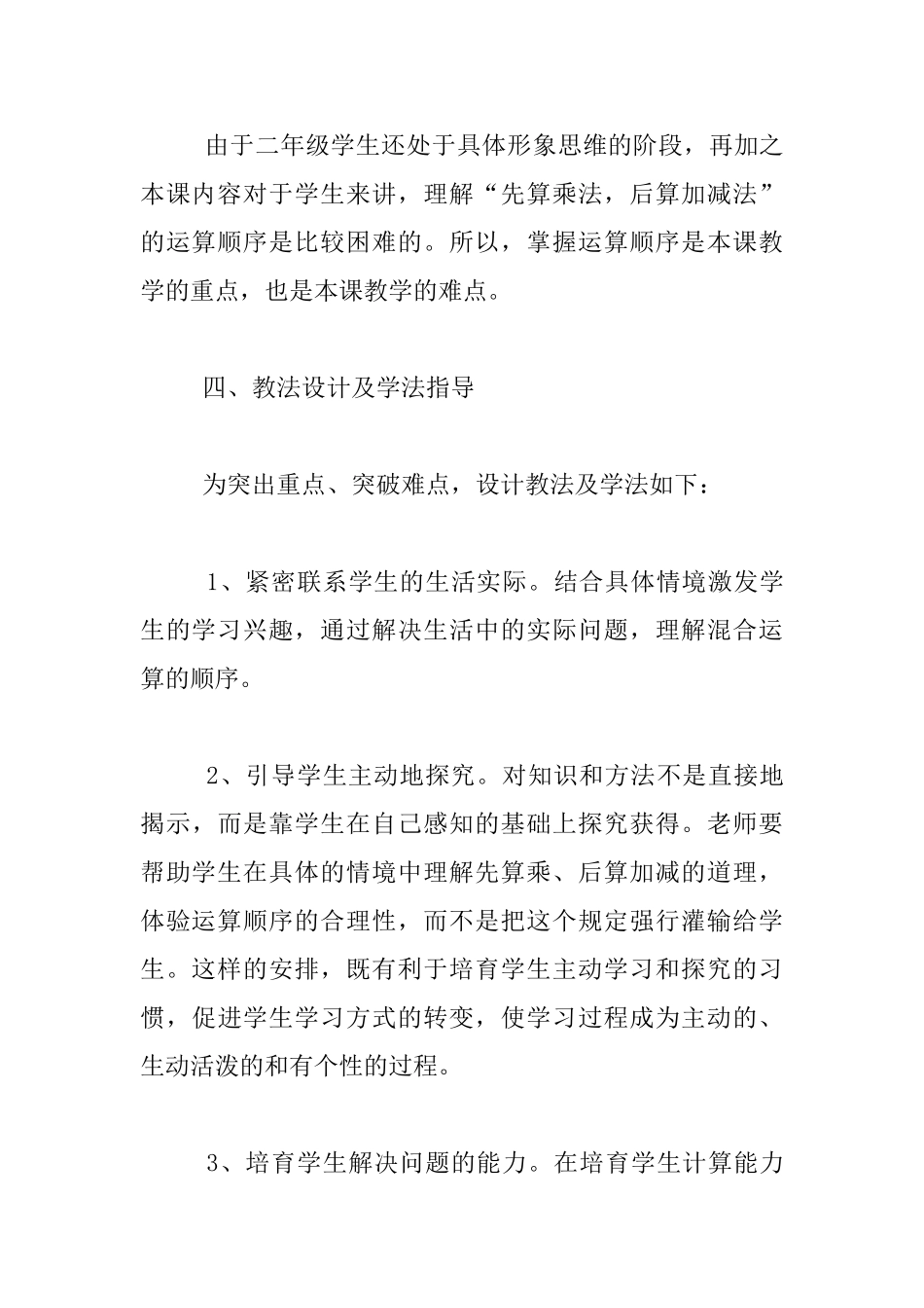 青岛版二年级数学上册公开课《乘加减混合运算》说课稿_第3页
