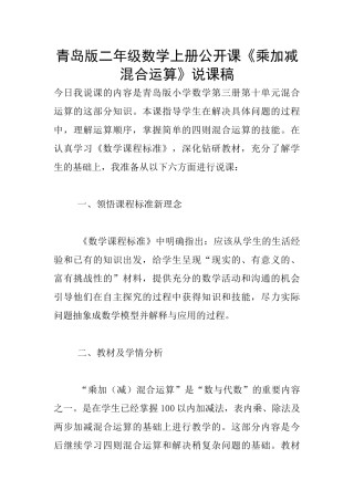 青岛版二年级数学上册公开课《乘加减混合运算》说课稿