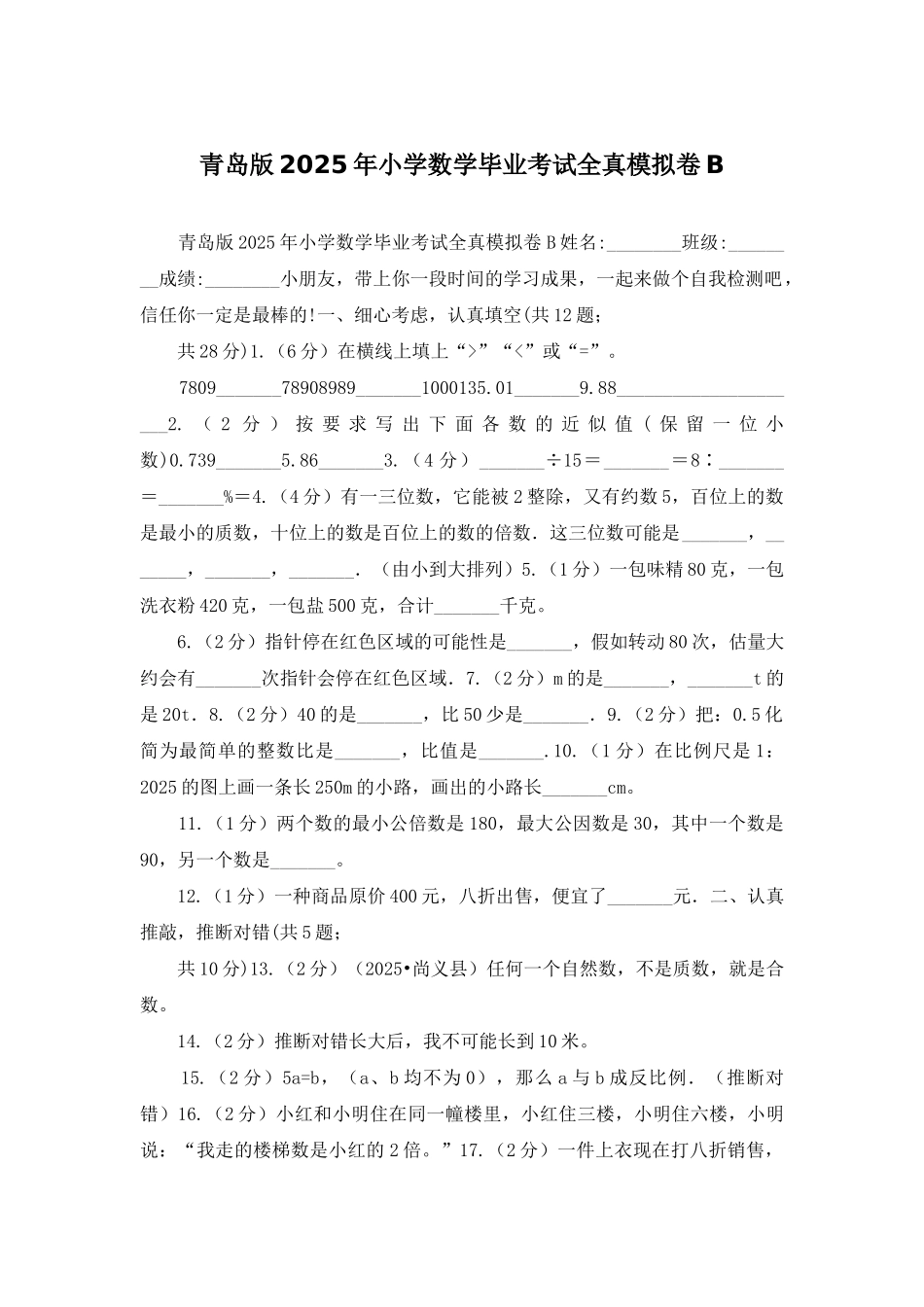 青岛版2025年小学数学毕业考试全真模拟卷B_第1页