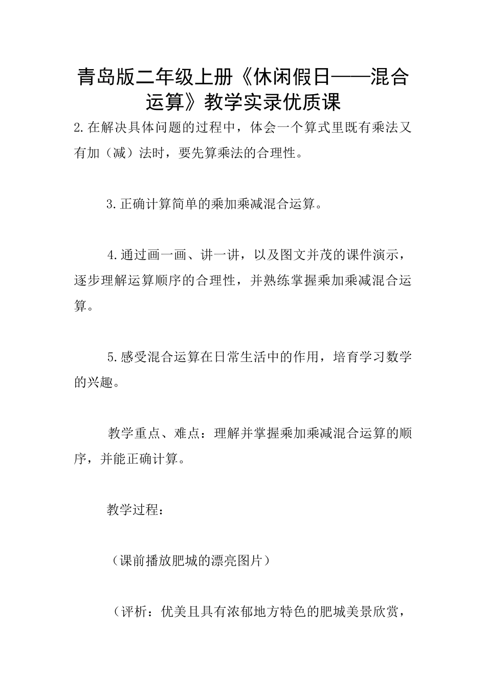 青岛版二年级上册《休闲假日——混合运算》教学实录优质课_第1页