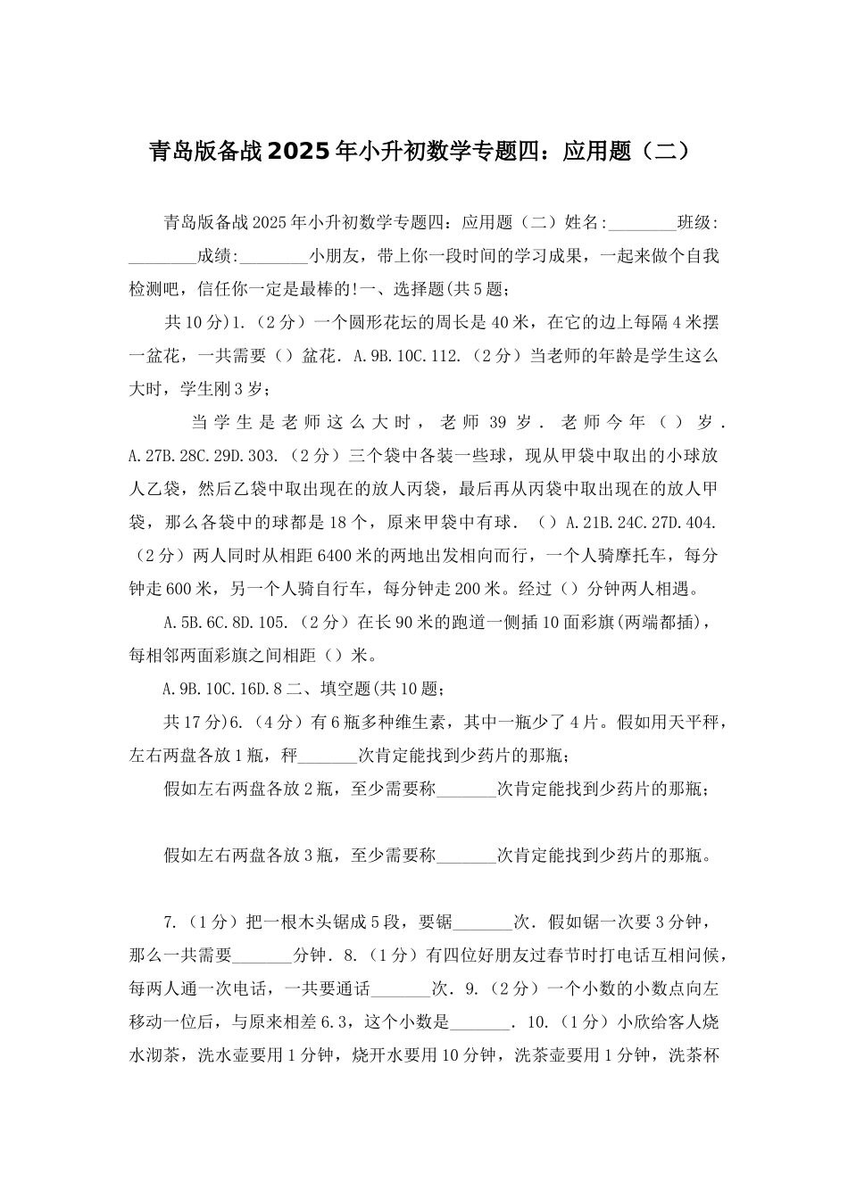青岛版备战2025年小升初数学专题四：应用题_第1页