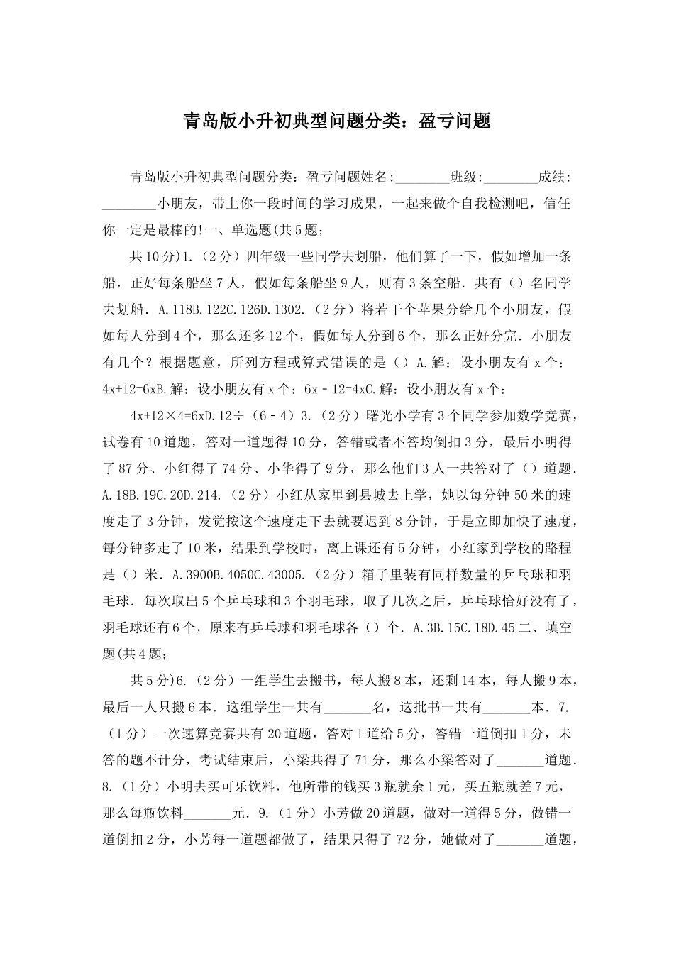 青岛版小升初典型问题分类：盈亏问题_第1页