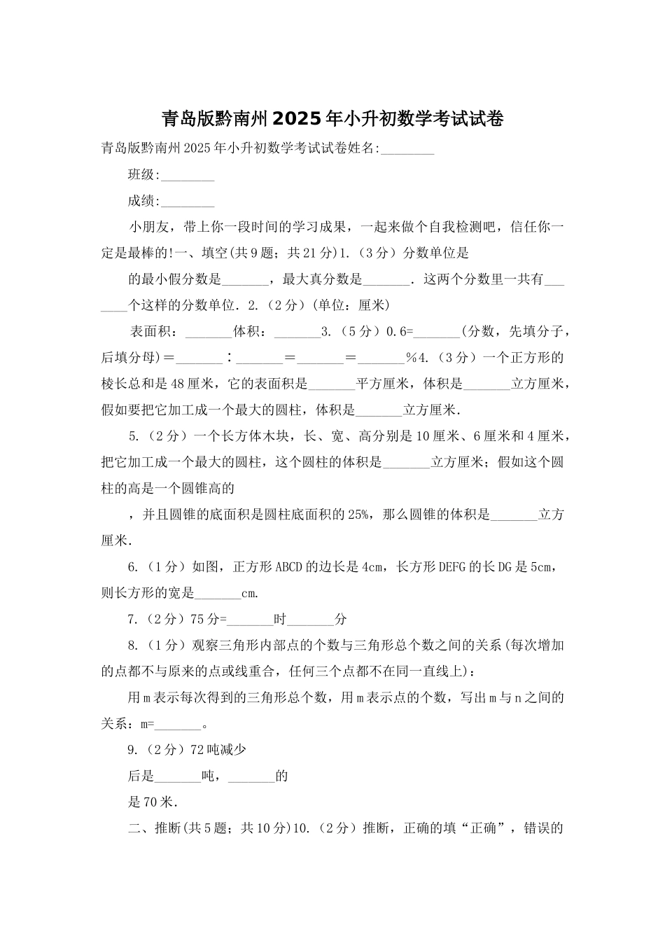 青岛版黔南州2025年小升初数学考试试卷_第1页