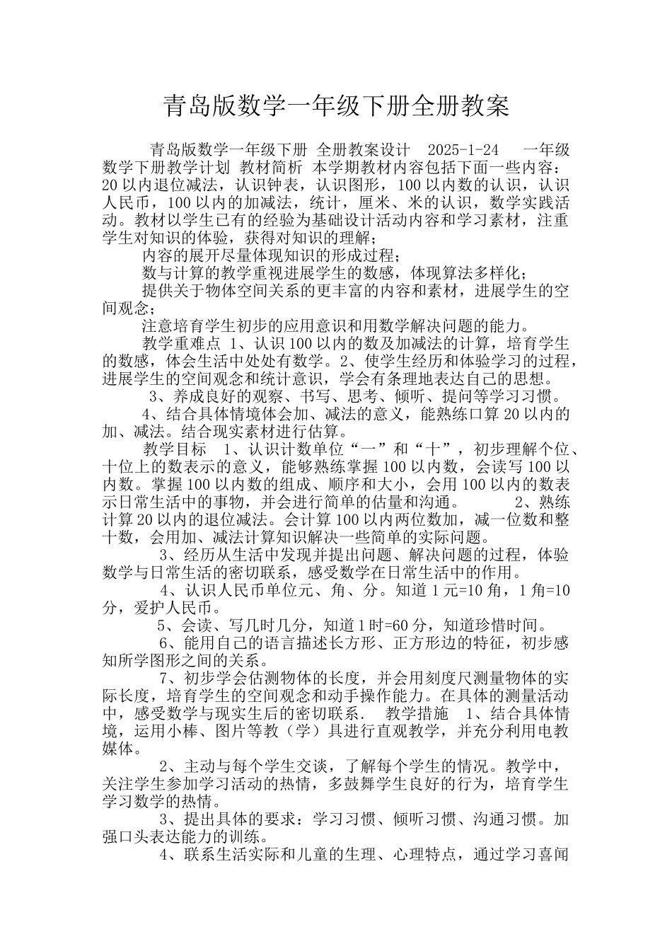 青岛版数学一年级下册全册教案_第1页