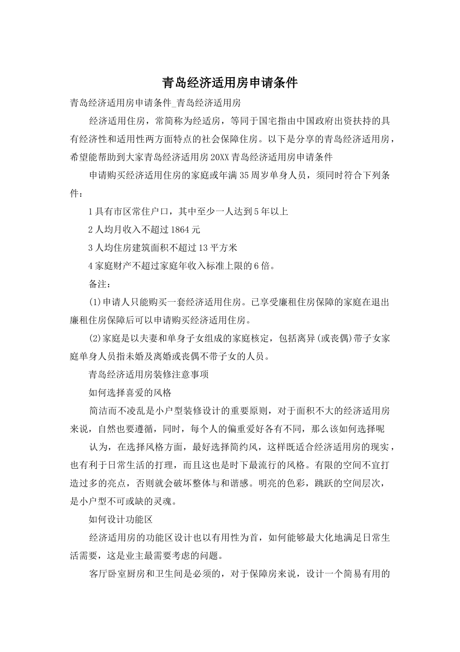 青岛经济适用房申请条件_第1页