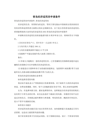 青岛经济适用房申请条件