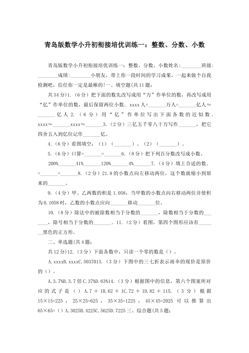 青岛版数学小升初衔接培优训练一：整数、分数、小数_第1页