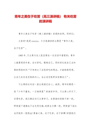 青年之美在于吃苦-有关吃苦的演讲稿