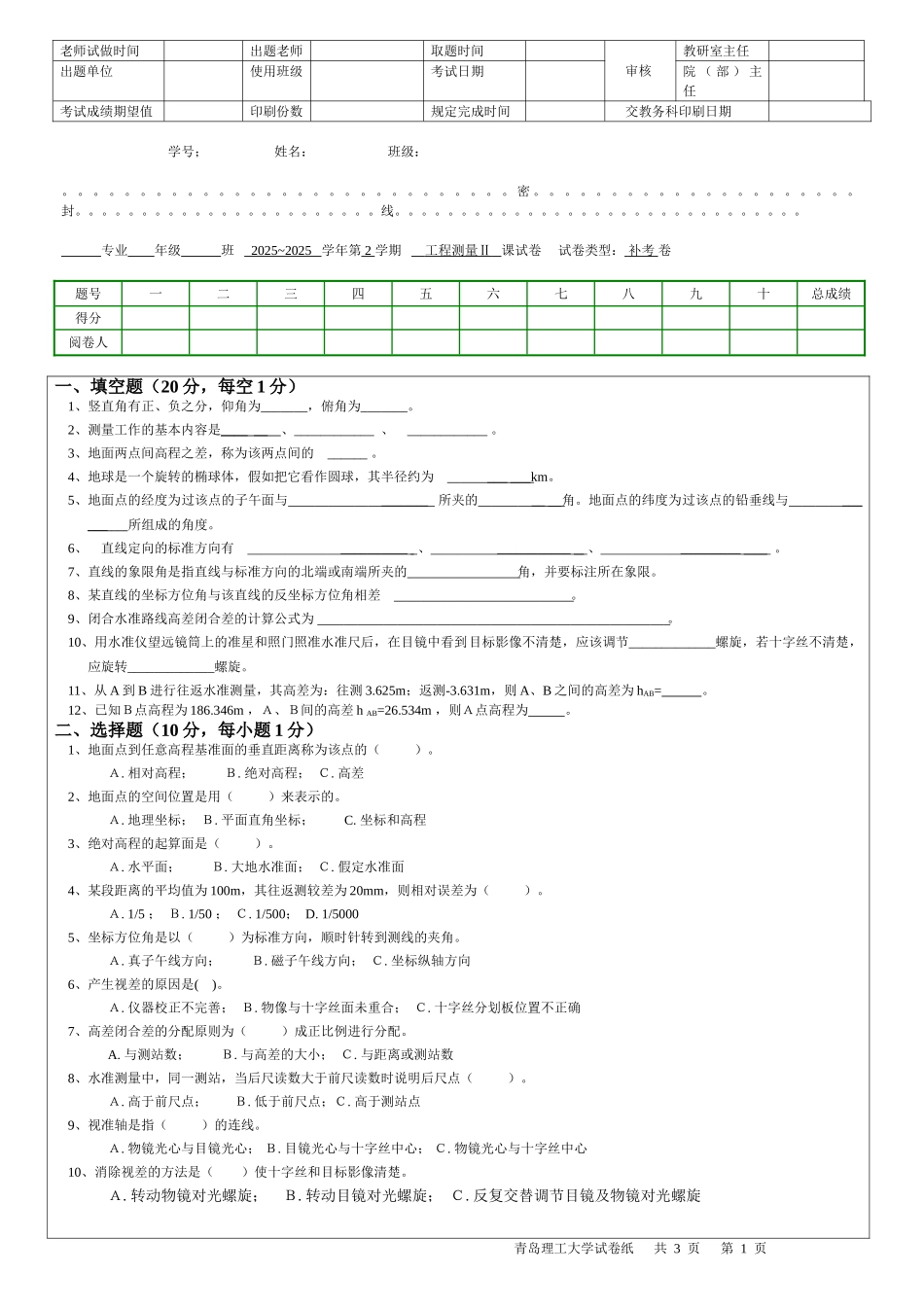 青岛理工大学工程测量期末考试模拟试卷二附带答案_第1页