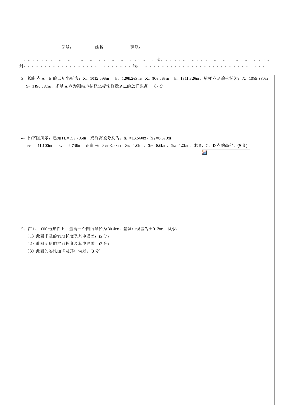 青岛理工大学工程测量期末考试模拟试卷二附带答案_第3页