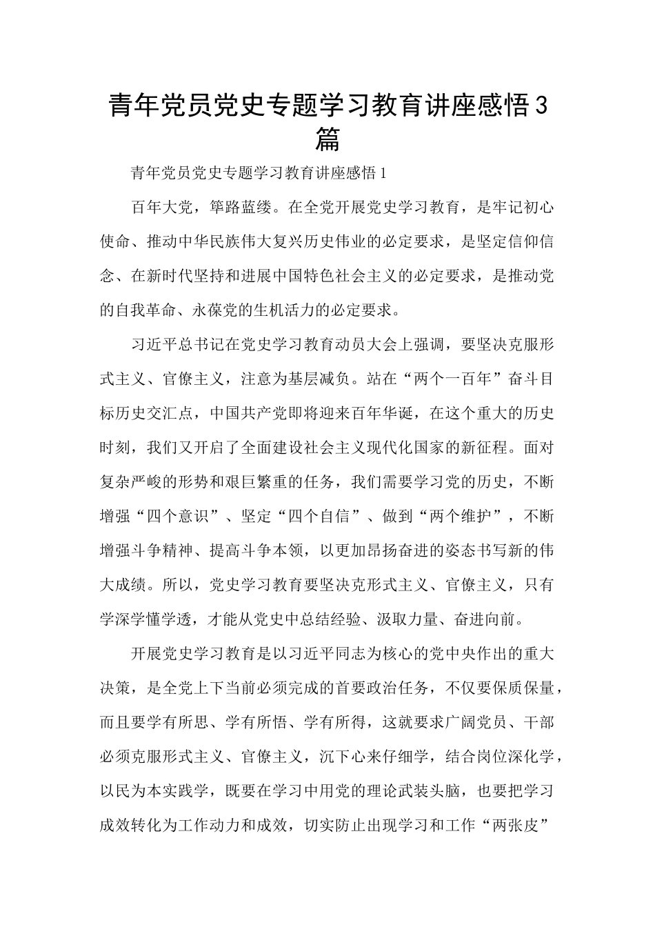 青年党员党史专题学习教育讲座感悟3篇_第1页