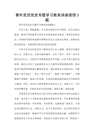 青年党员党史专题学习教育讲座感悟3篇