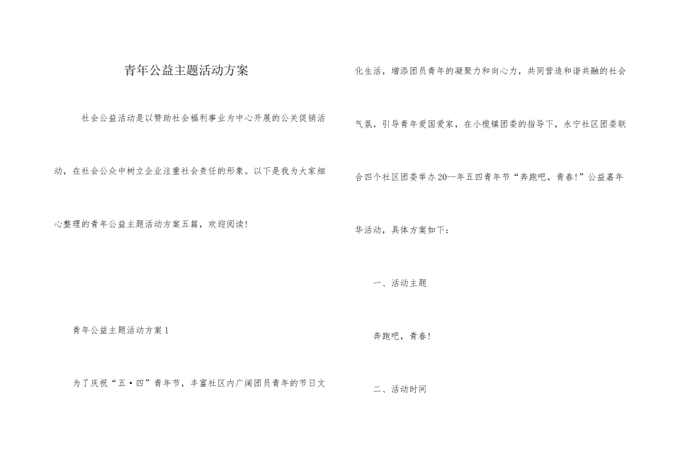 青年公益主题活动方案_第1页