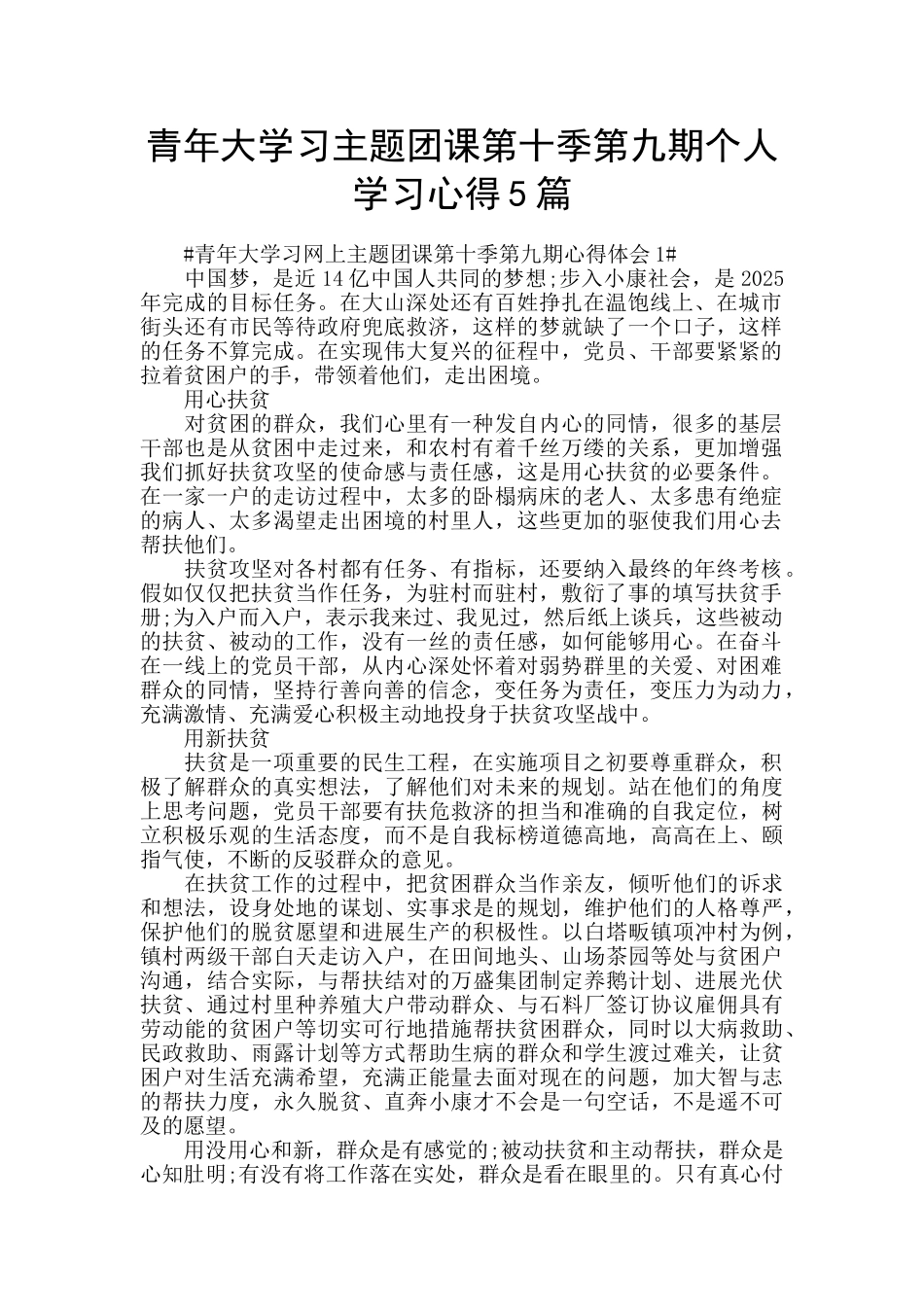 青年大学习主题团课第十季第九期个人学习心得5篇_第1页
