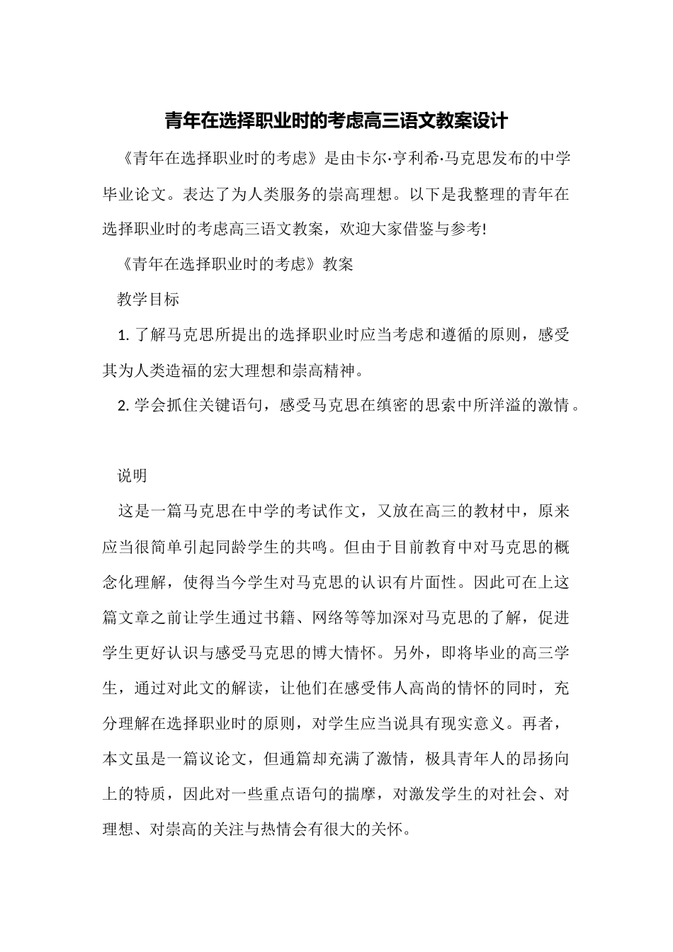 青年在选择职业时的考虑高三语文教案设计_第1页