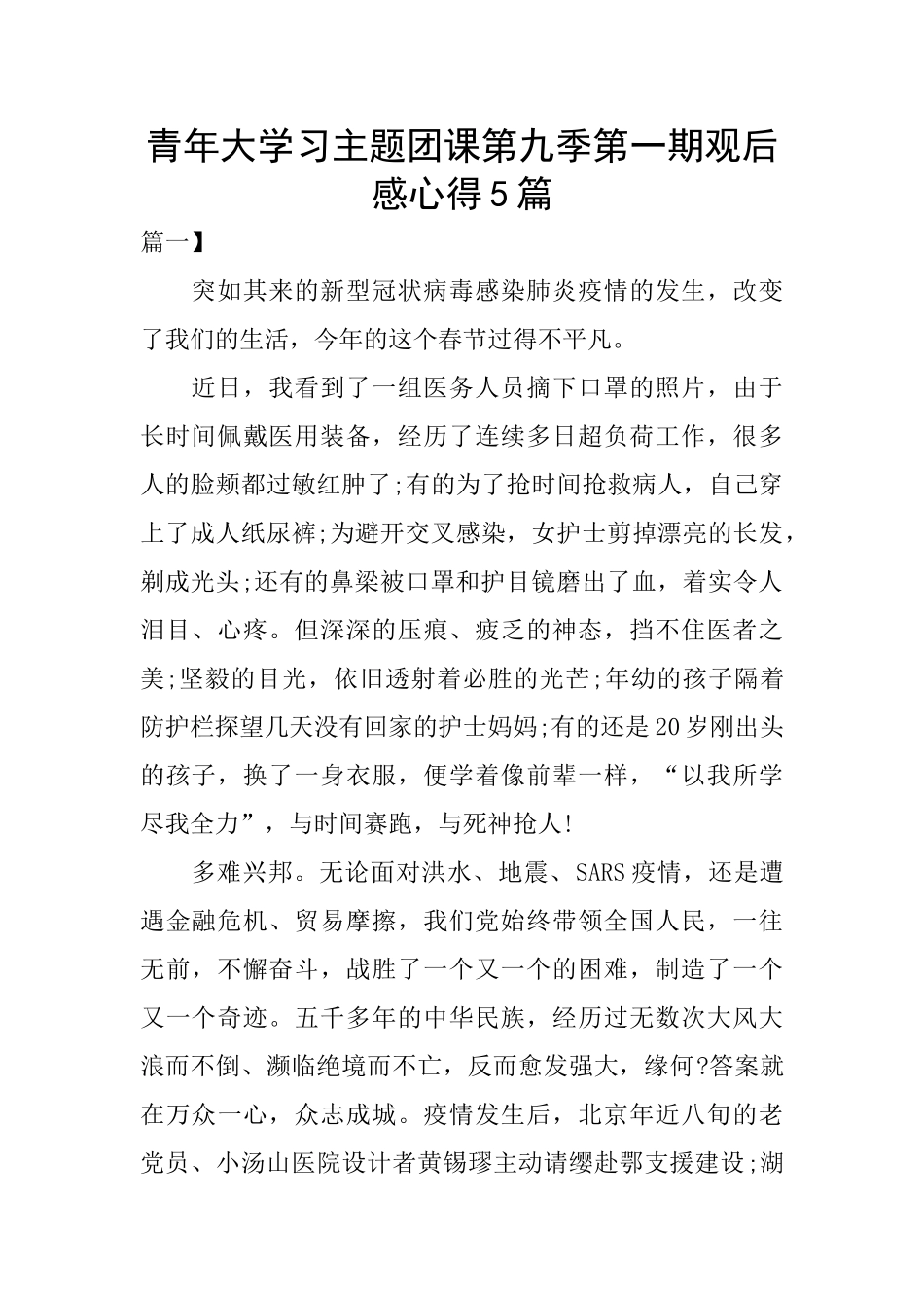 青年大学习主题团课第九季第一期观后感心得5篇_第1页