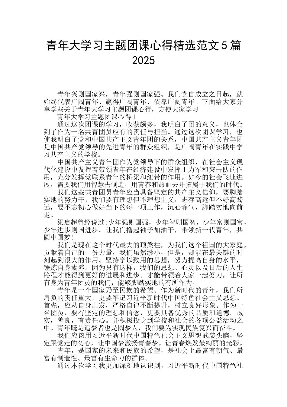 青年大学习主题团课心得精选范文5篇2025_第1页
