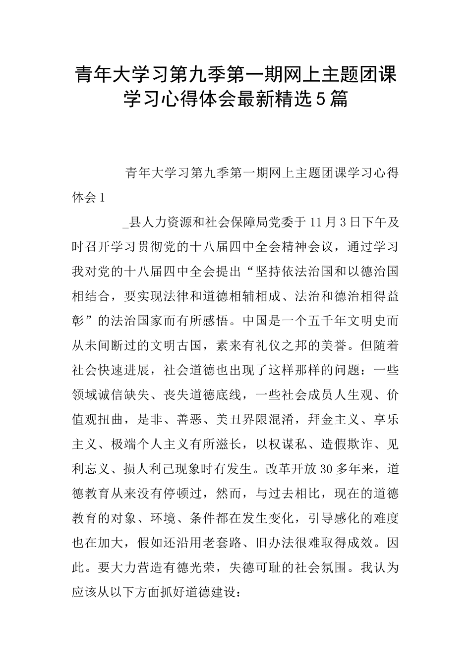 青年大学习第九季第一期网上主题团课学习心得体会最新精选5篇_第1页