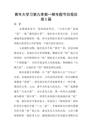 青年大学习第九季第一期专题节目观后感5篇