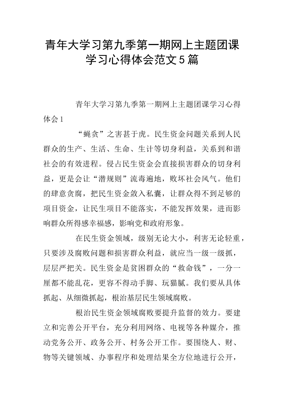 青年大学习第九季第一期网上主题团课学习心得体会范文5篇_第1页