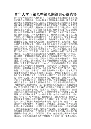 青年大学习第九季第九期答案心得感悟