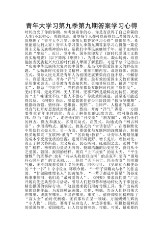 青年大学习第九季第九期答案学习心得