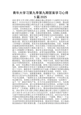 青年大学习第九季第九期答案学习心得5篇2025