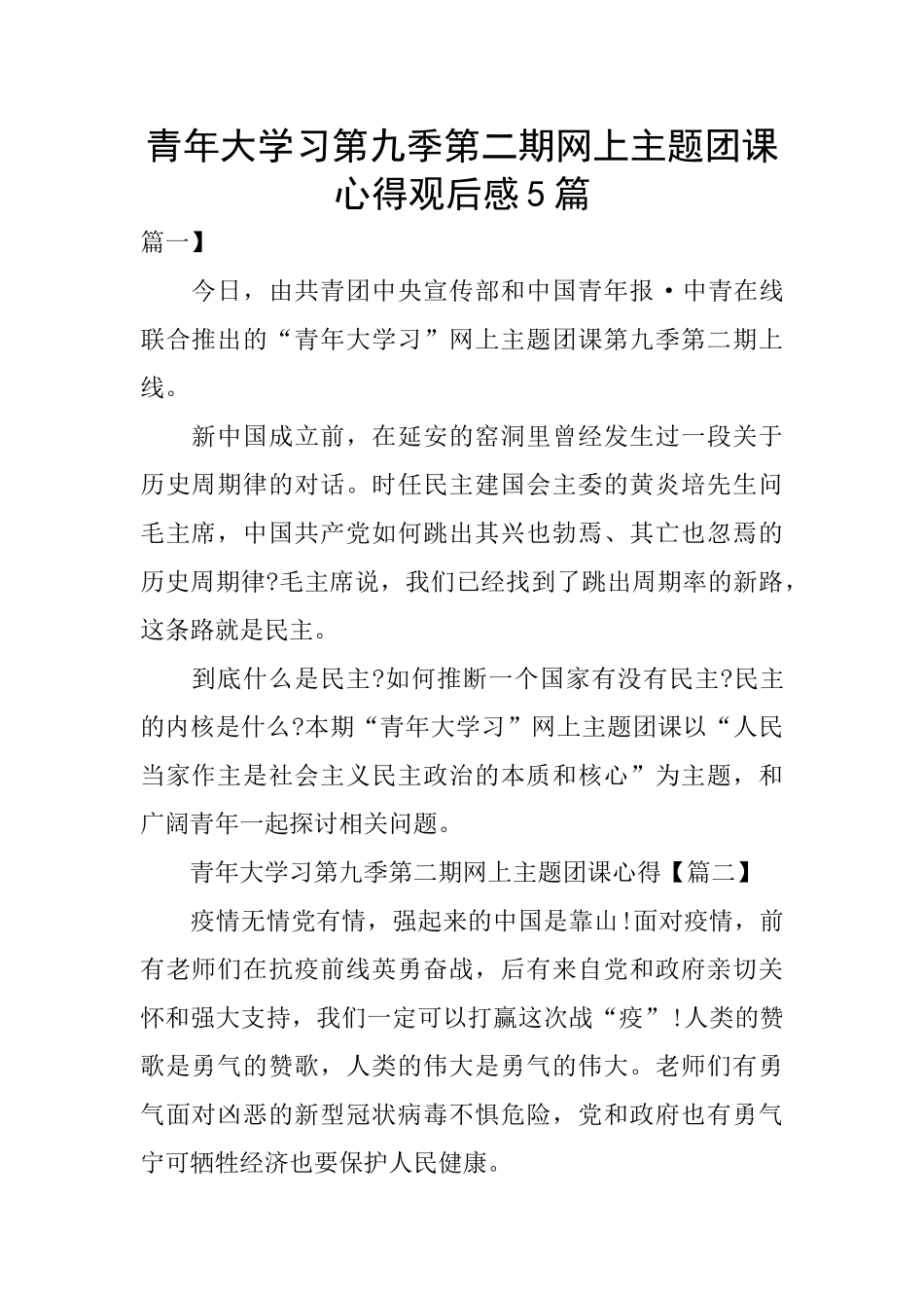 青年大学习第九季第二期网上主题团课心得观后感5篇_第1页