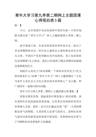 青年大学习第九季第二期网上主题团课心得观后感5篇