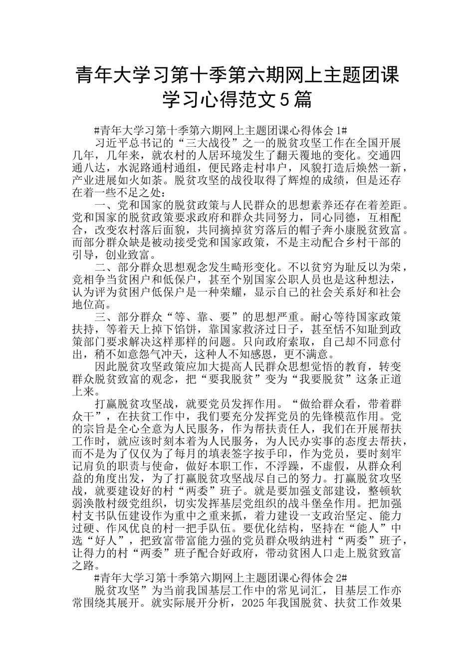 青年大学习第十季第六期网上主题团课学习心得范文5篇_第1页