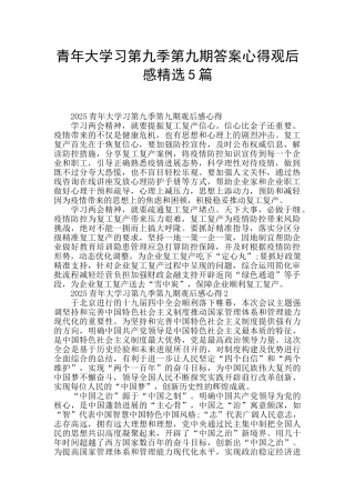 青年大学习第九季第九期答案心得观后感精选5篇