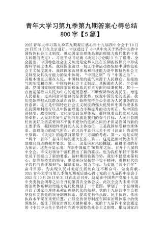 青年大学习第九季第九期答案心得总结800字