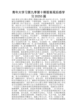 青年大学习第九季第十期答案观后感学习20255篇