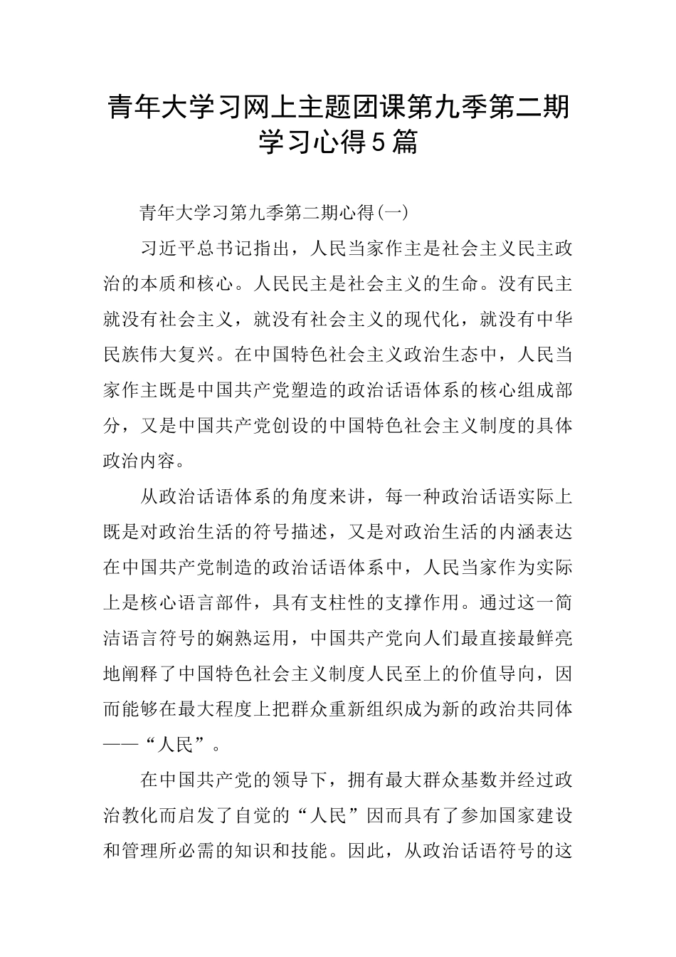 青年大学习网上主题团课第九季第二期学习心得5篇_第1页