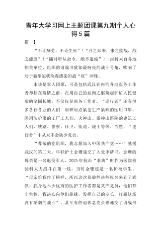 青年大学习网上主题团课第九期个人心得5篇