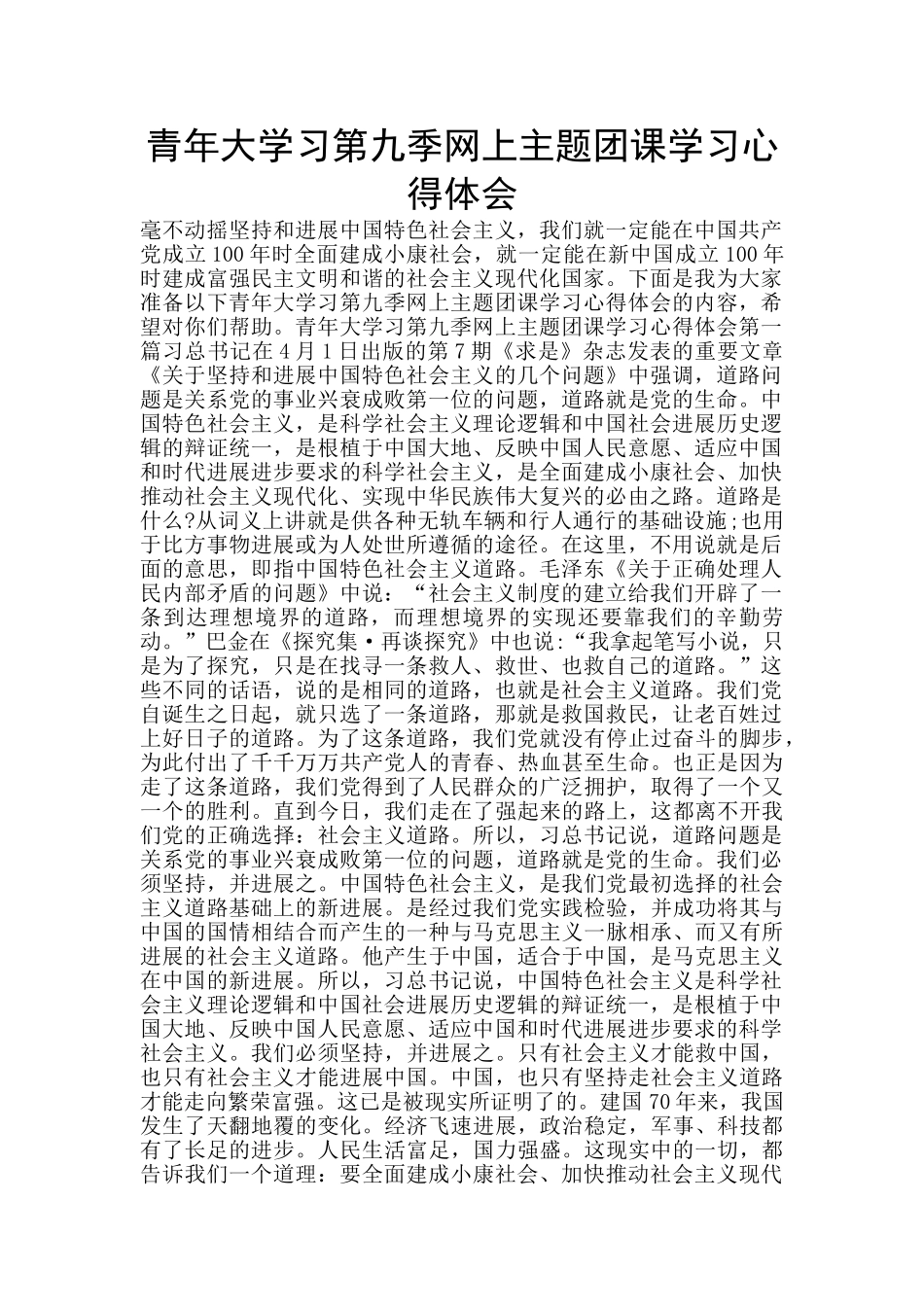 青年大学习第九季网上主题团课学习心得体会_第1页