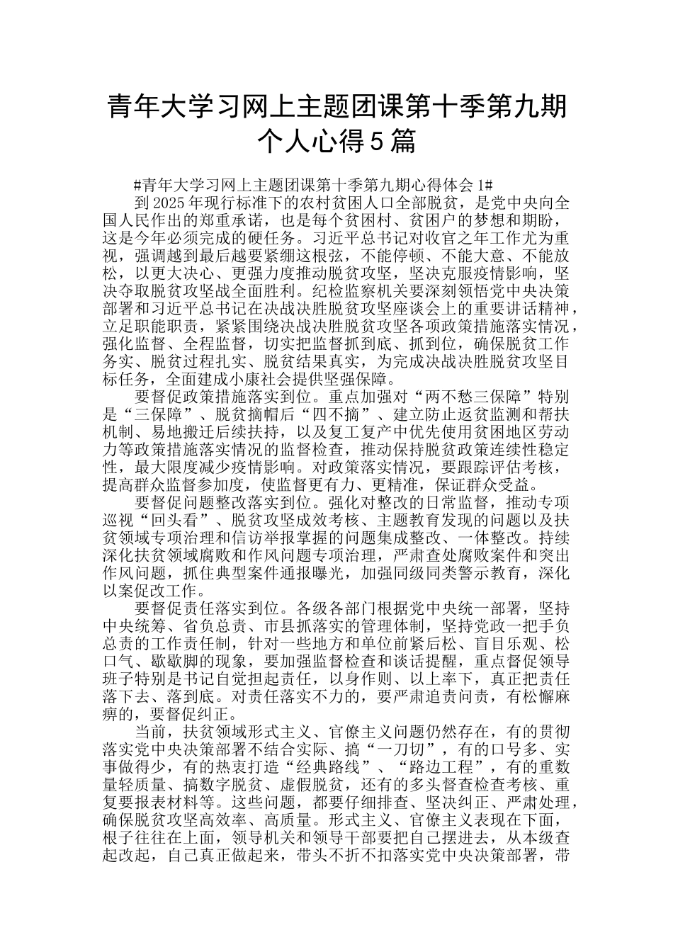 青年大学习网上主题团课第十季第九期个人心得5篇_第1页