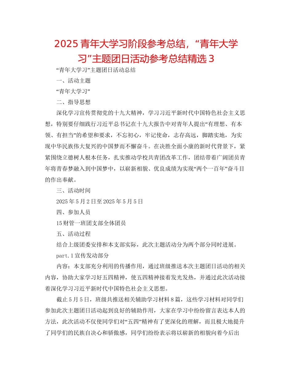青年大学习阶段参考总结-青年大学习主题团日活动参考总结精选3_第1页
