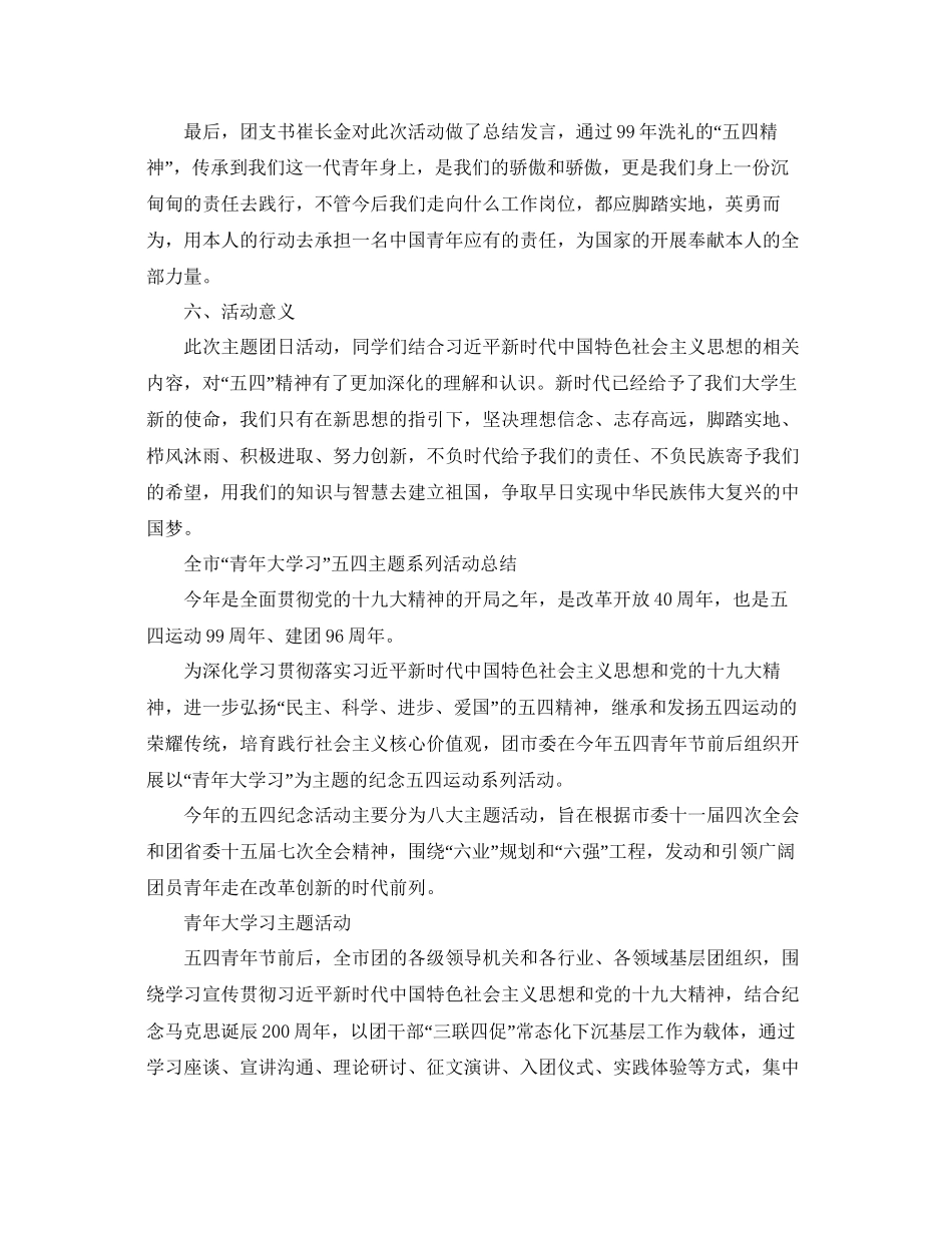 青年大学习阶段参考总结-青年大学习主题团日活动参考总结精选3_第3页