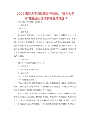 青年大学习阶段参考总结-青年大学习主题团日活动参考总结精选3