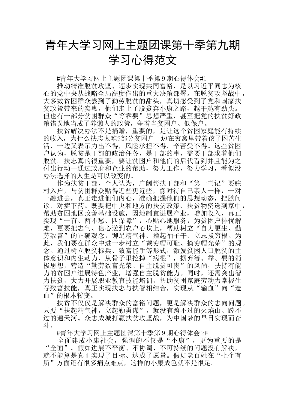 青年大学习网上主题团课第十季第九期学习心得范文_第1页