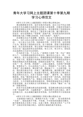 青年大学习网上主题团课第十季第九期学习心得范文