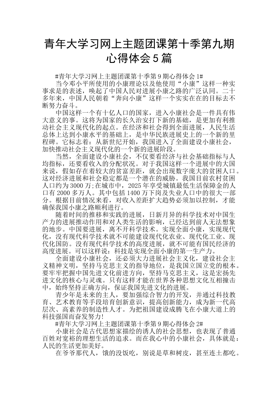 青年大学习网上主题团课第十季第九期心得体会5篇_第1页