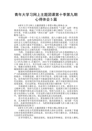 青年大学习网上主题团课第十季第九期心得体会5篇