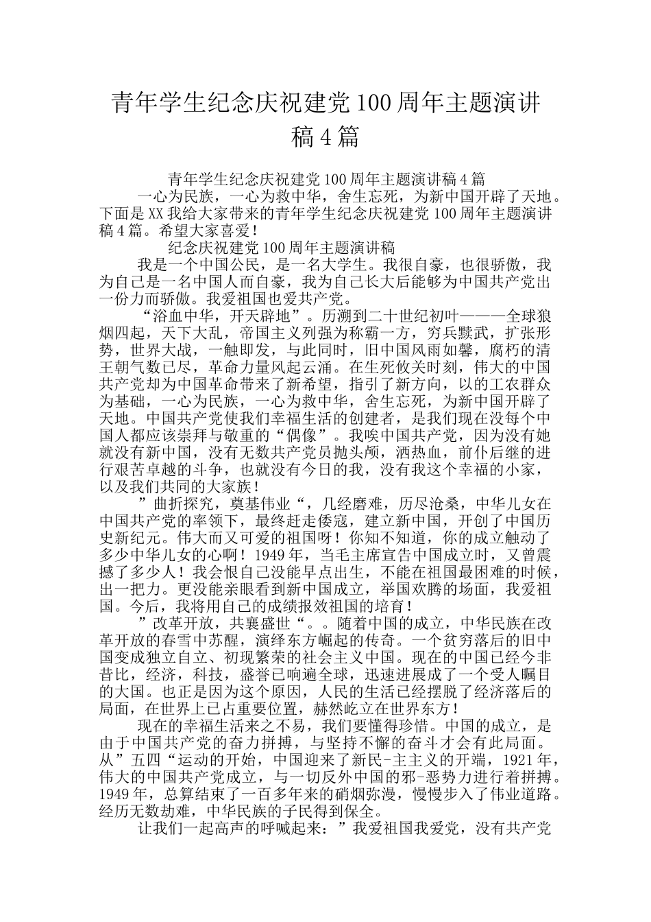 青年学生纪念庆祝建党100周年主题演讲稿4篇_第1页