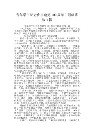 青年学生纪念庆祝建党100周年主题演讲稿4篇